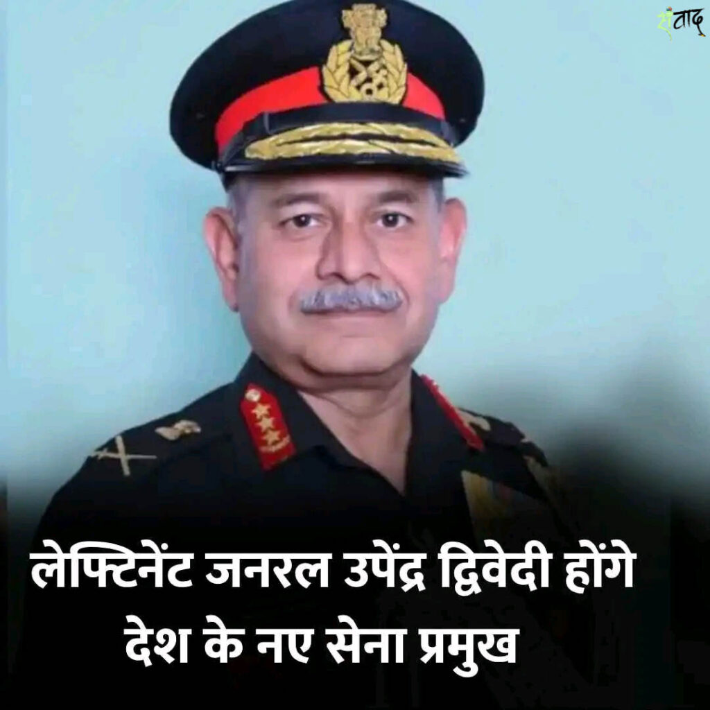 Lieutenant General Upendra Dwivedi will be the new Army Chief