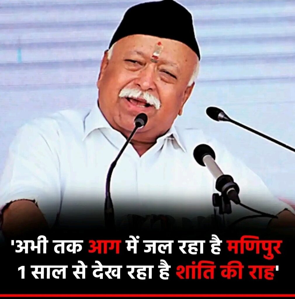 RSS chief Mohan Bhagwat made a big statement on Manipur