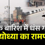 Ayodhya's Rampath became victim of corruption, condition worsened in the first rain