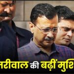 Arvind Kejriwal's troubles increased, CBI arrested him in liquor policy case
