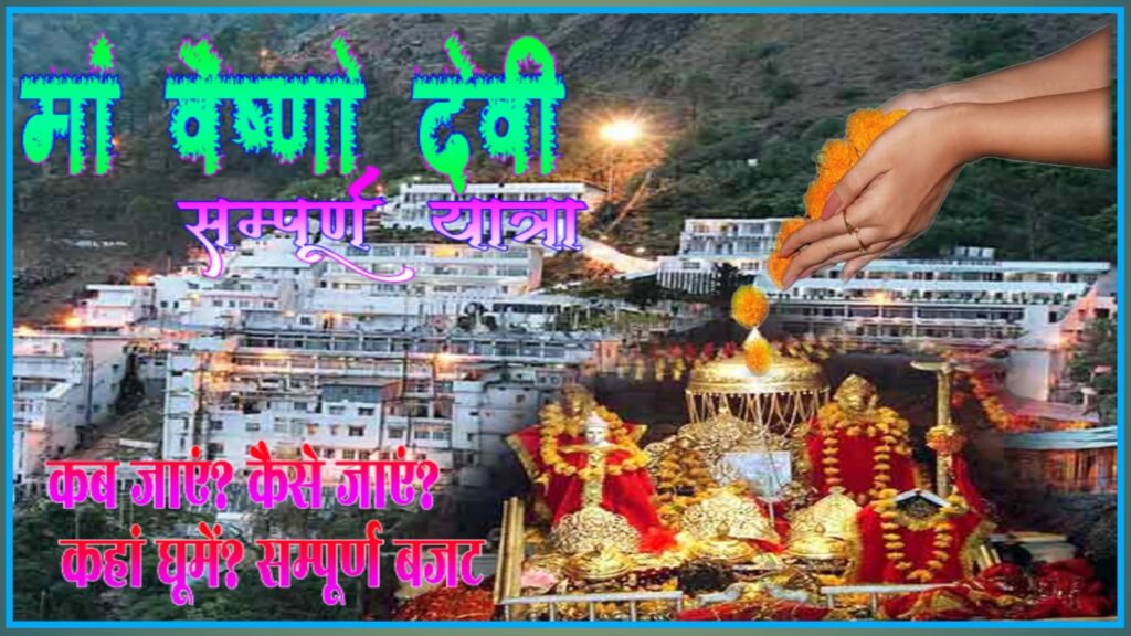 Bharat Darshan: Before visiting Maa Vaishno Devi, know where to visit through complete journey video.