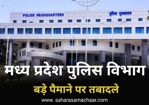 Breaking News: Large scale transfers in Madhya Pradesh Police Department