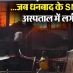 Massive fire in SNMMCH hospital of Dhanbad, chaos among patients and family members