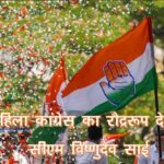 Chhattisgarh Mahila Congress will roar, will surround CM residence on September 10