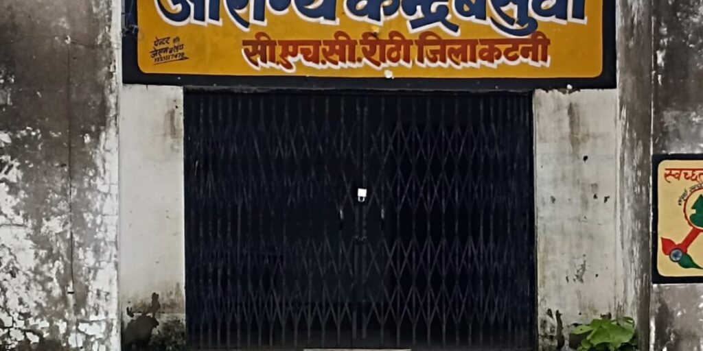 Locked health centers in Reethi, CHOs absent, villagers suffer due to failing rural healthcare system in Madhya Pradesh.