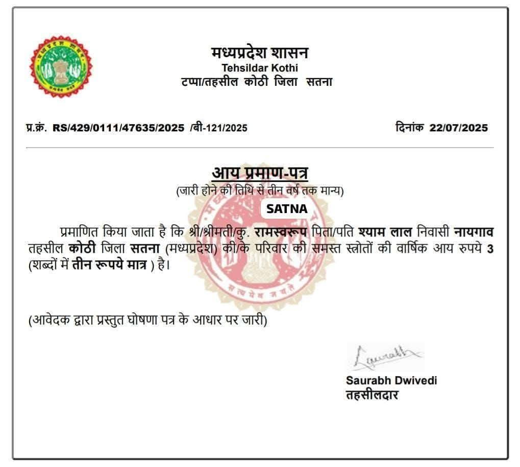 सतना में ₹3 सालाना आय वाला प्रमाणपत्र और प्रशासन की लापरवाही को दर्शाती तस्वीर