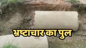 Collapsed bridge in Mauganj cutting off villages after heavy rain under PMGSY project, highlighting corruption in construction quality