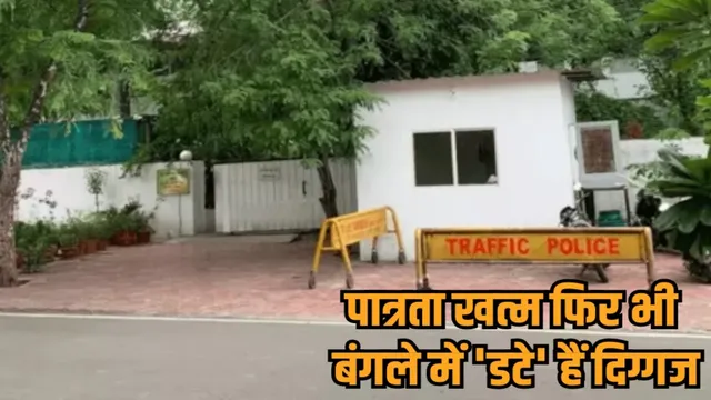 Action against ineligible leaders and IAS officers occupying government bungalows in Madhya Pradesh