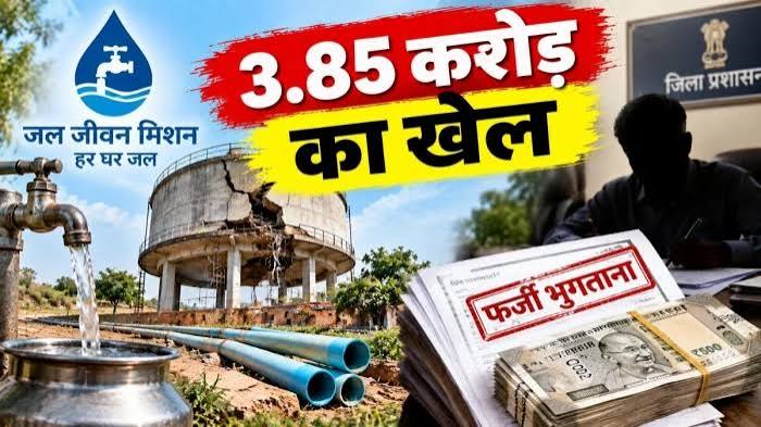मऊगंज जल जीवन मिशन घोटाला — ₹3.85 करोड़ की अनियमितता पर EOW FIR, खटखरी में ढही पानी की टंकी मध्यप्रदेश