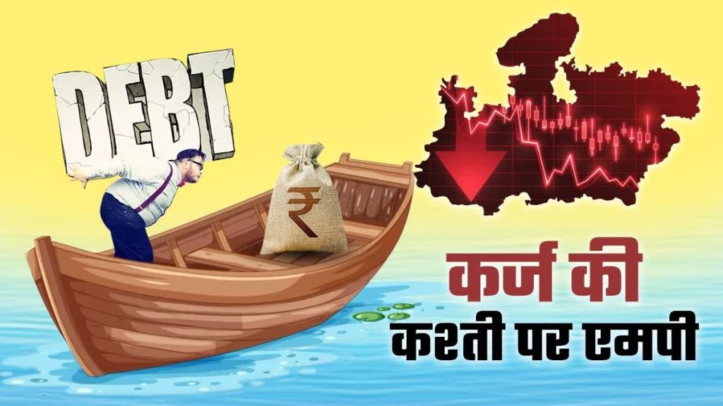 मध्यप्रदेश पर ₹4.66 लाख करोड़ का कर्ज: CAG रिपोर्ट 2024-25 का ग्राफिक